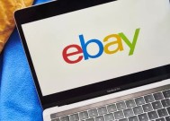 eBay本月进行了重大调整，取消了数百万购物者使用的支付方式